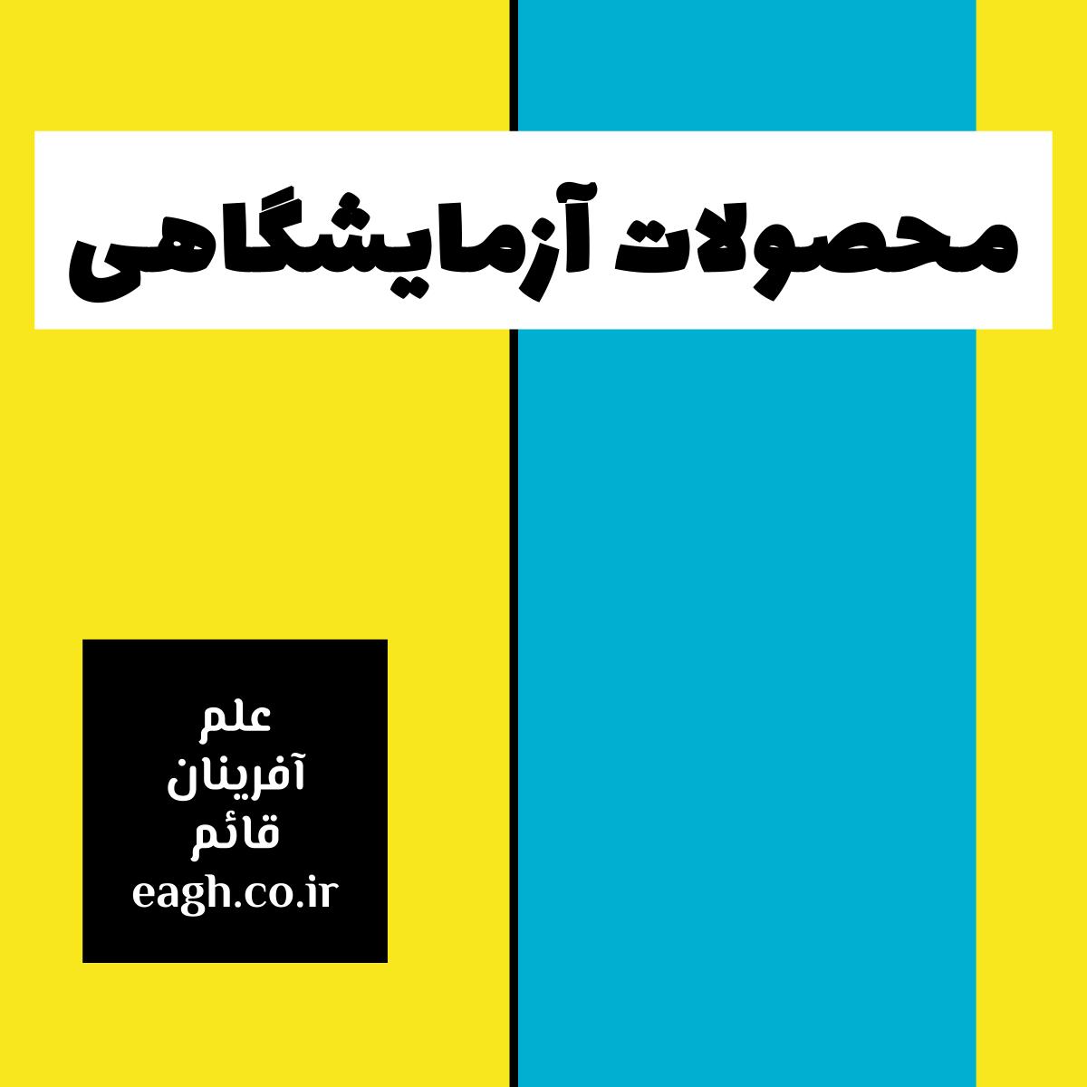 محصولات آزمایشگاهی