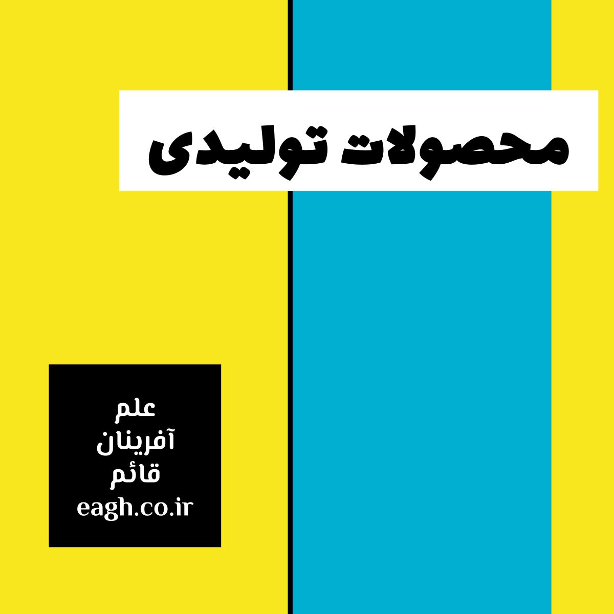 محصولات تولیدی