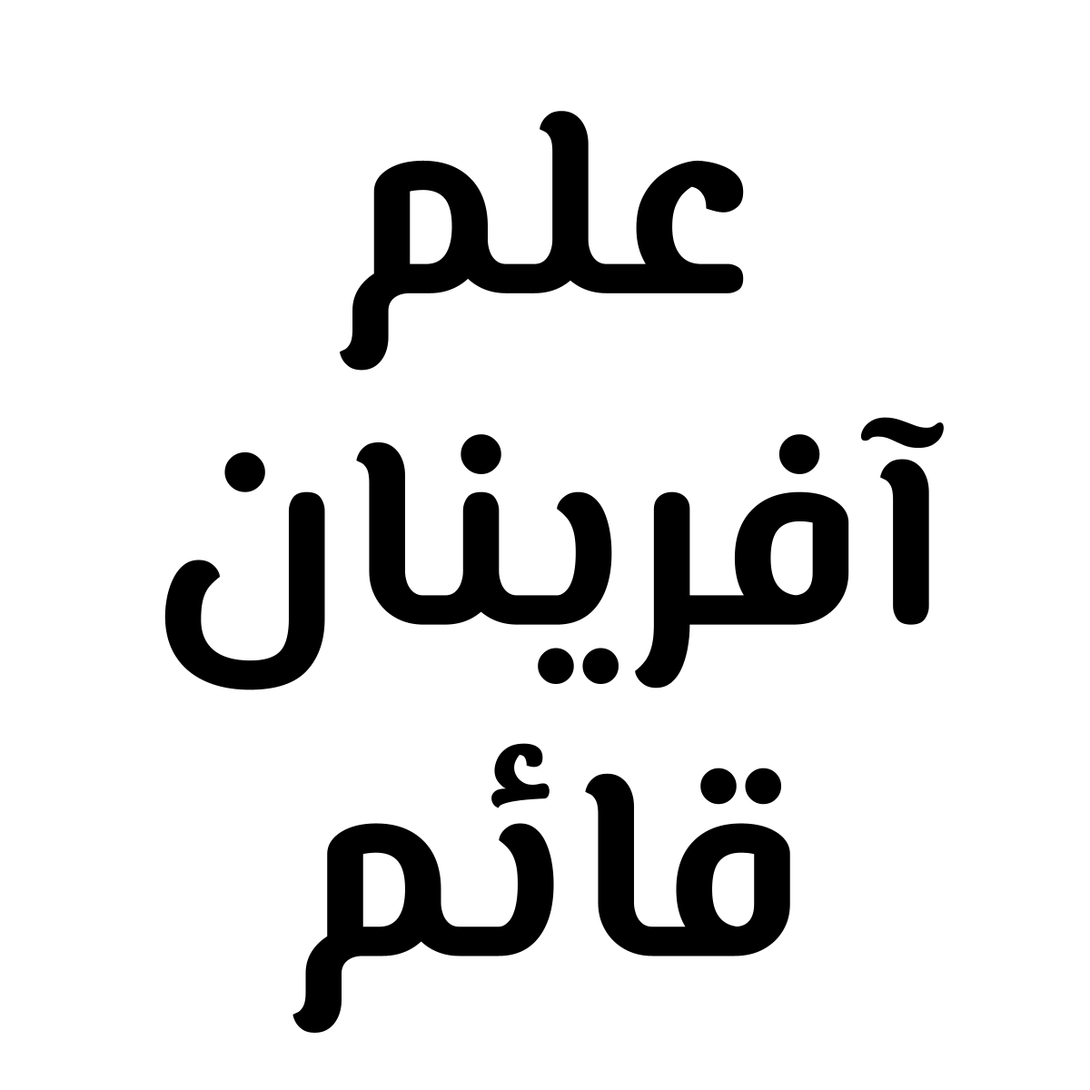 شرکت علم آفرینان قائم